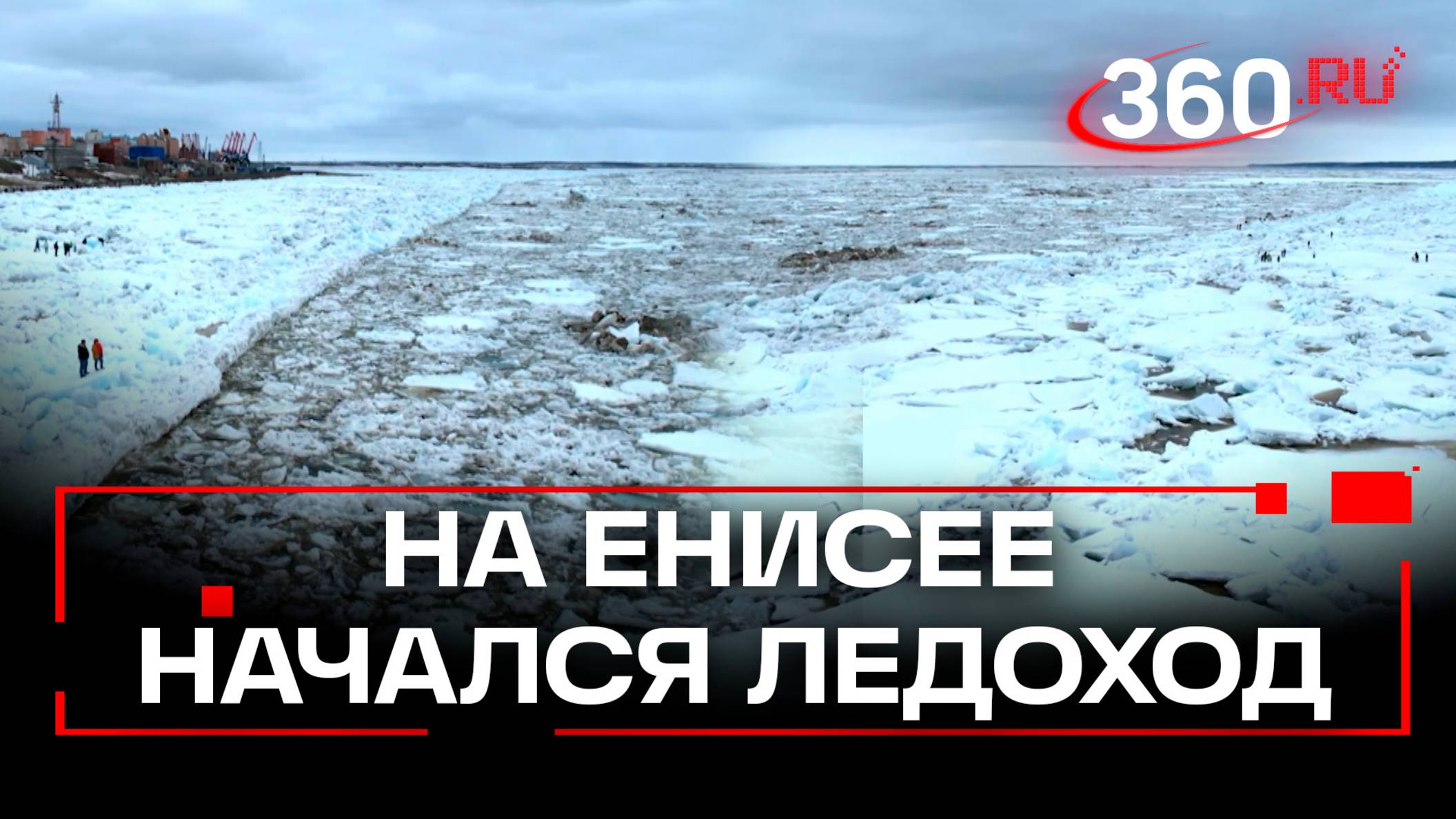 Ледоход накануне лета. Жители Красноярского края вышли проводить «осколки» зимы