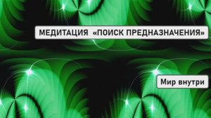 МЕДИТАЦИЯ ДЛЯ ЖЕНЩИН: «ПОИСК ПРЕДНАЗНАЧЕНИЯ»
