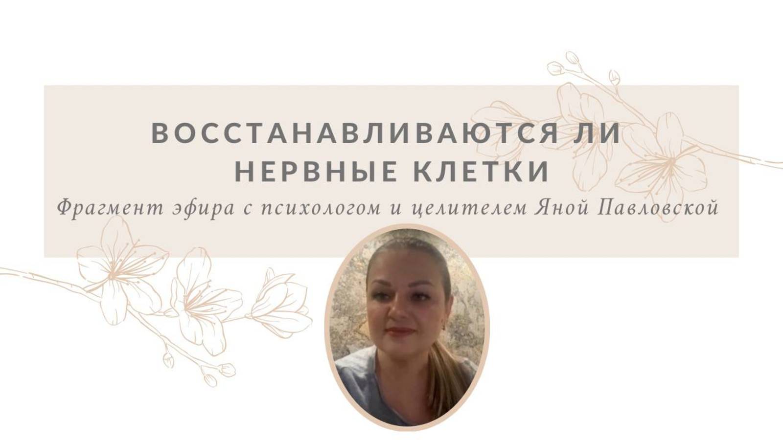 Восстанавливаются ли нервные клетки | Яна Павловская