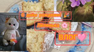 ВЛОГ: день рождения Лелечки 🎉. Пирожок 🥧, распаковка подарков 🎁, мастер-класс 🎨.
