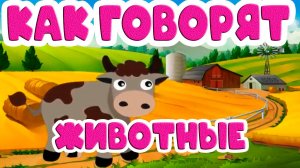КАК ГОВОРЯТ ЖИВОТНЫЕ - Учим Животных- Домашние животные для малышей