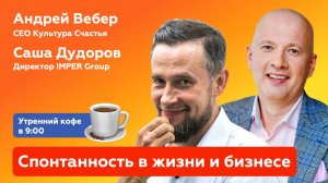 ЭФИР | Саша Дудоров: Спонтанность в жизни и бизнесе