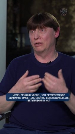 Игорь Гришин уверен, что петербургское «Динамо» имеет достаточно болельщиков для вступления в КХЛ