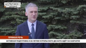 АКТИВНАЯ ПОДГОТОВКА К 80-ЛЕТИЮ КУРИЛЬСКОГО ДЕСАНТА ИДЁТ НА КАМЧАТКЕ • ПРЯМАЯ РЕЧЬ