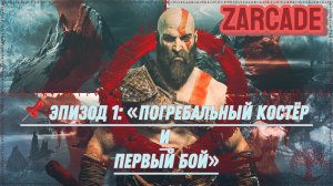 God of War (2018 - 📌 Эпизод 1: «Погребальный костёр и первый бой»
