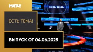 «Есть тема». Выпуск от 04.06.2025