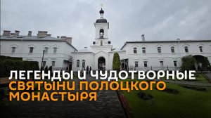 Белорусский Вифлеем: Полоцкий монастырь отмечает 900-летие