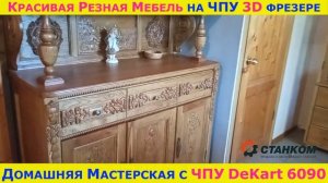 Красивая резная мебель на ЧПУ фрезерном станке из дер?