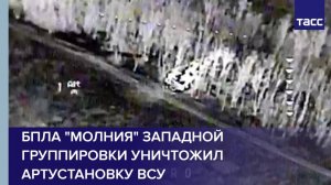 БПЛА "Молния" Западной группировки уничтожил артустановку ВСУ