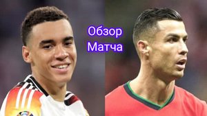 Лига Наций УЕФА Полуфинал. Германия - Португалия. Обзор матча 04.06.2025