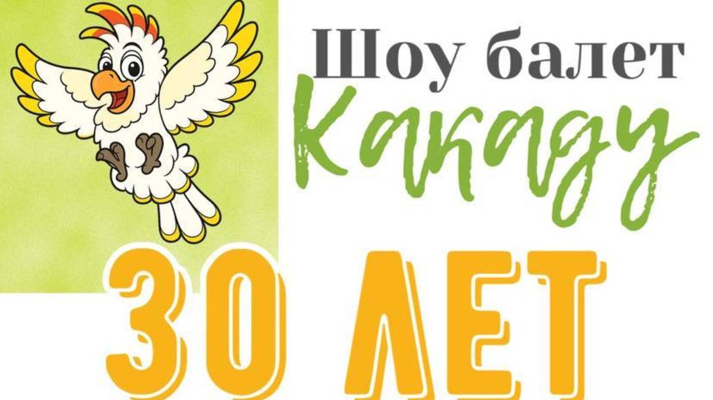 30 лет Какаду