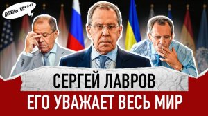 Разбор Сергея Лаврова: как один человек перевернул мировое представление о дипломатии
