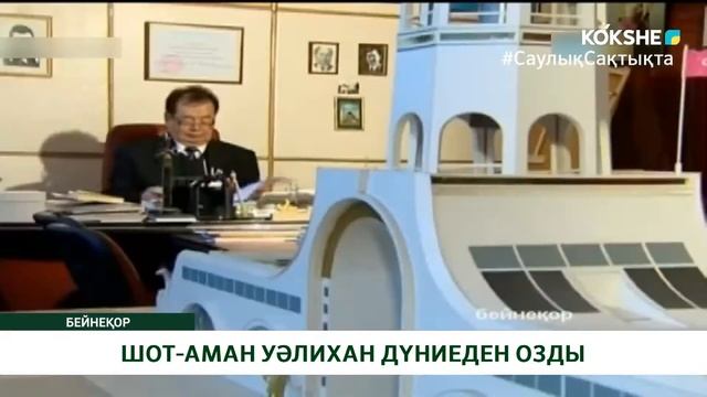 ШОТ-АМАН УӘЛИХАН ДҮНИЕДЕН ОЗДЫ смотреть онлайн