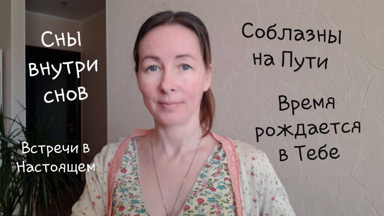 Всё происходит Сейчас. Соблазны на Пути. Сон Михаила.