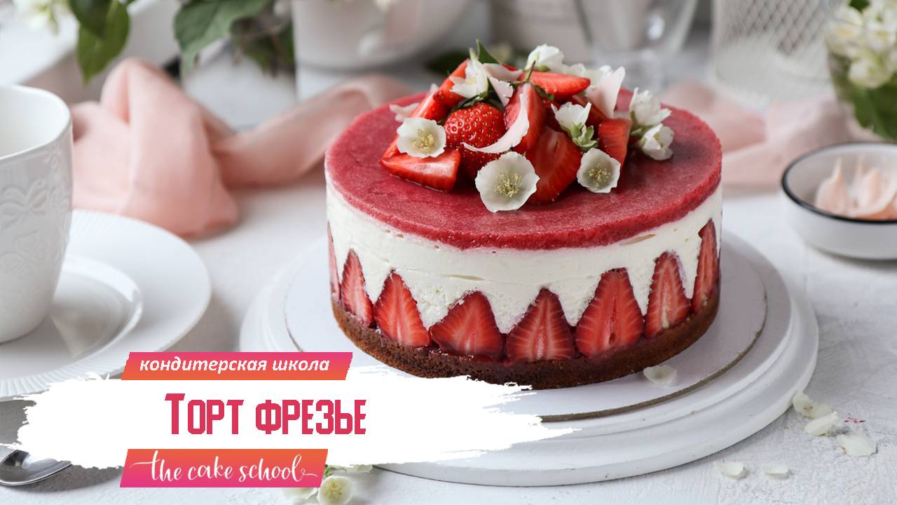 Торт Фрезье (Fraisier) с клубникой | The cake school Ольга Шлычкова бесплатный кондитерский курс