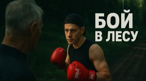 Бой в лесу — Тренировка с тренером на природе"