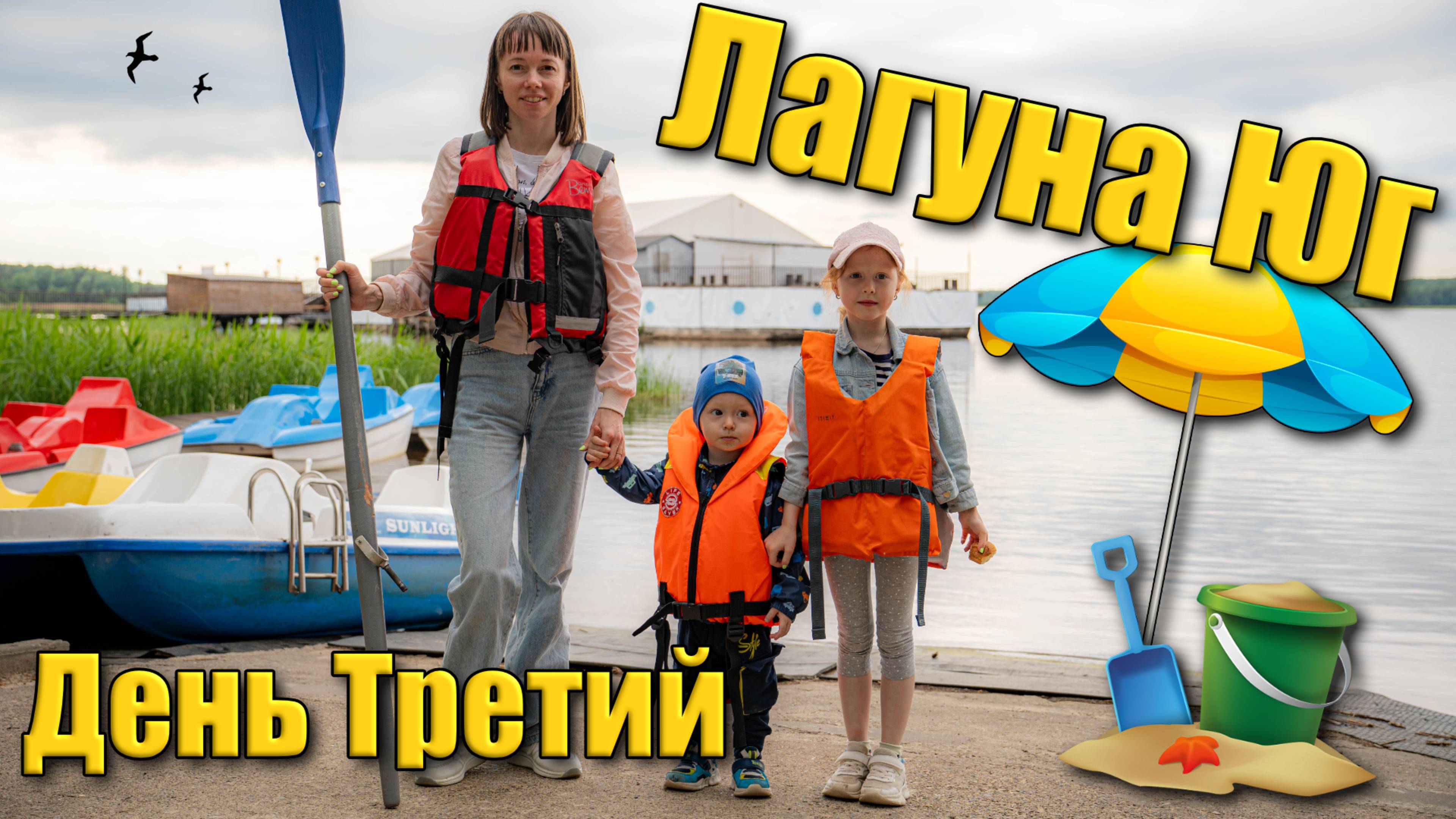 Лагуна Юг День третий