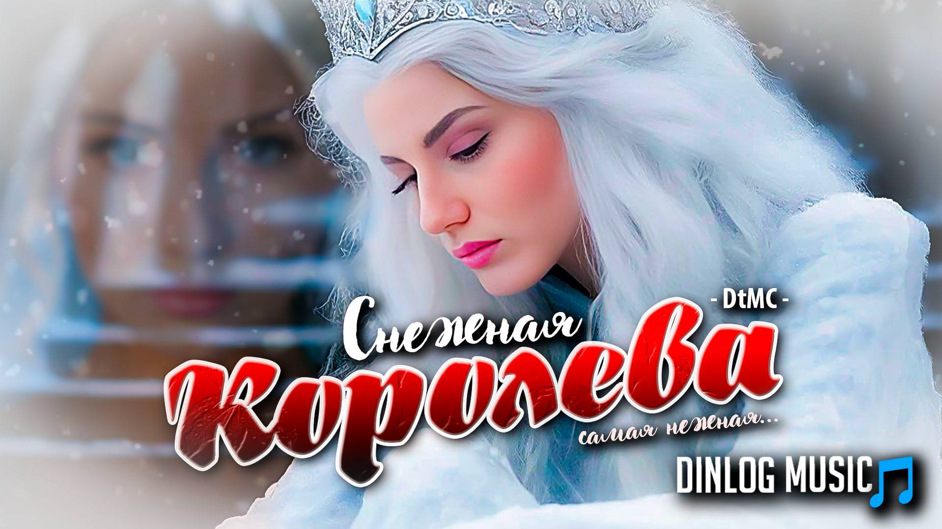 Dinlog - Снежная Королева | Soul version DtMC