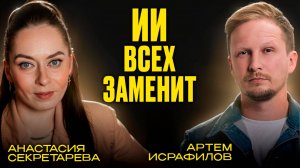 Как ИИ Убьет Твой Бизнес? Анастасия Секретарева: Правила Гуманного Внедрения Нейросетей в Бизнес