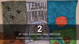 Танцы минус в огонь караоке