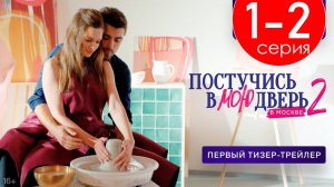 Постучись в мою дверь в Москве 2 сезон 1-2 серия (Премьера 2025)