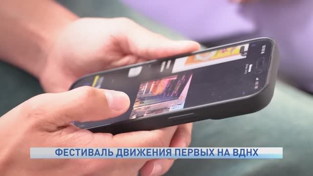 ФЕСТИВАЛЬ ДВИЖЕНИЯ ПЕРВЫХ НА ВДНХ