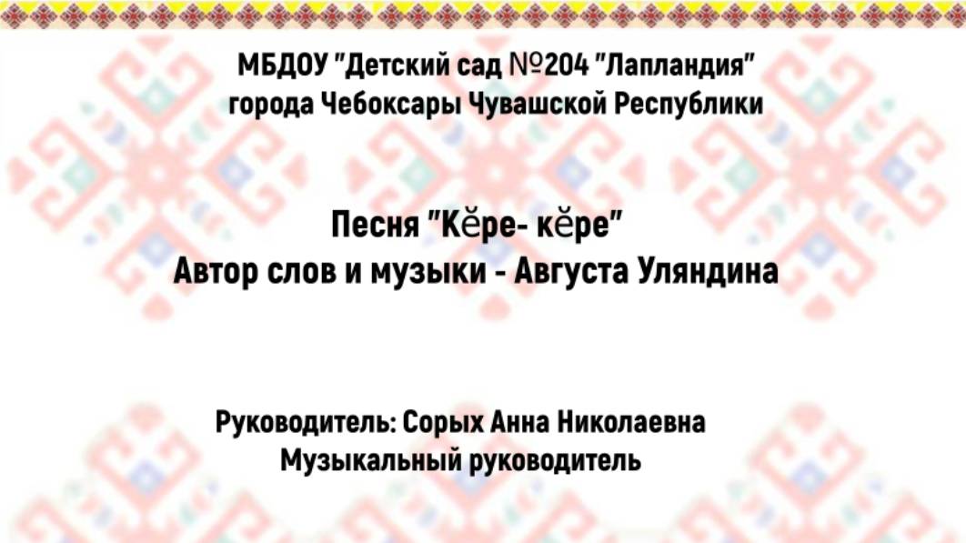 Песня "Кĕре-кĕре"