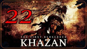The First Berserker_ Khazan (22 серия) упоротое прохождение.