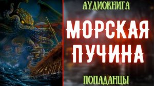 АУДИОКНИГА | ПОПАДАНЕЦ: МОРСКАЯ ПУЧИНА