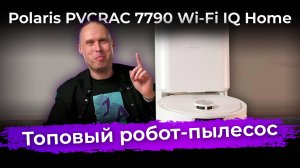 Обзор робота-пылесоса Polaris PVCRAC 7790 Wi-Fi IQ Home