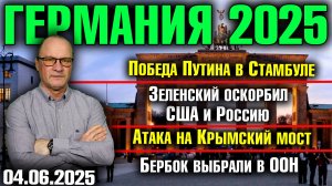 Победа Путина в Стамбуле/Зеленский оскорбил США и Россию/Атака на Крымский мост/Бербок в ООН