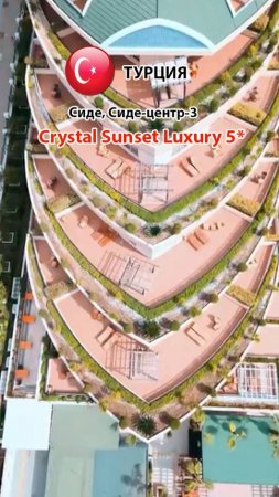 Crystal Sunset Luxury 5* (Турция, Сиде, Сиде-центр-3) группа отелей We serve (Premium) (2)