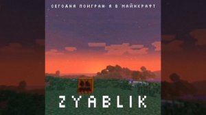 Сегодня поиграю я в Майнкрафт (SpeedUp)