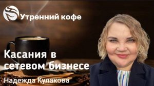 🔴 Касания в сетевом бизнесе. Надежда Кулакова