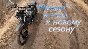 Первый выезд весной на мопеде CrossX