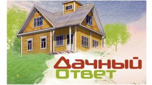 Дачный ответ. Выпуск 01.06