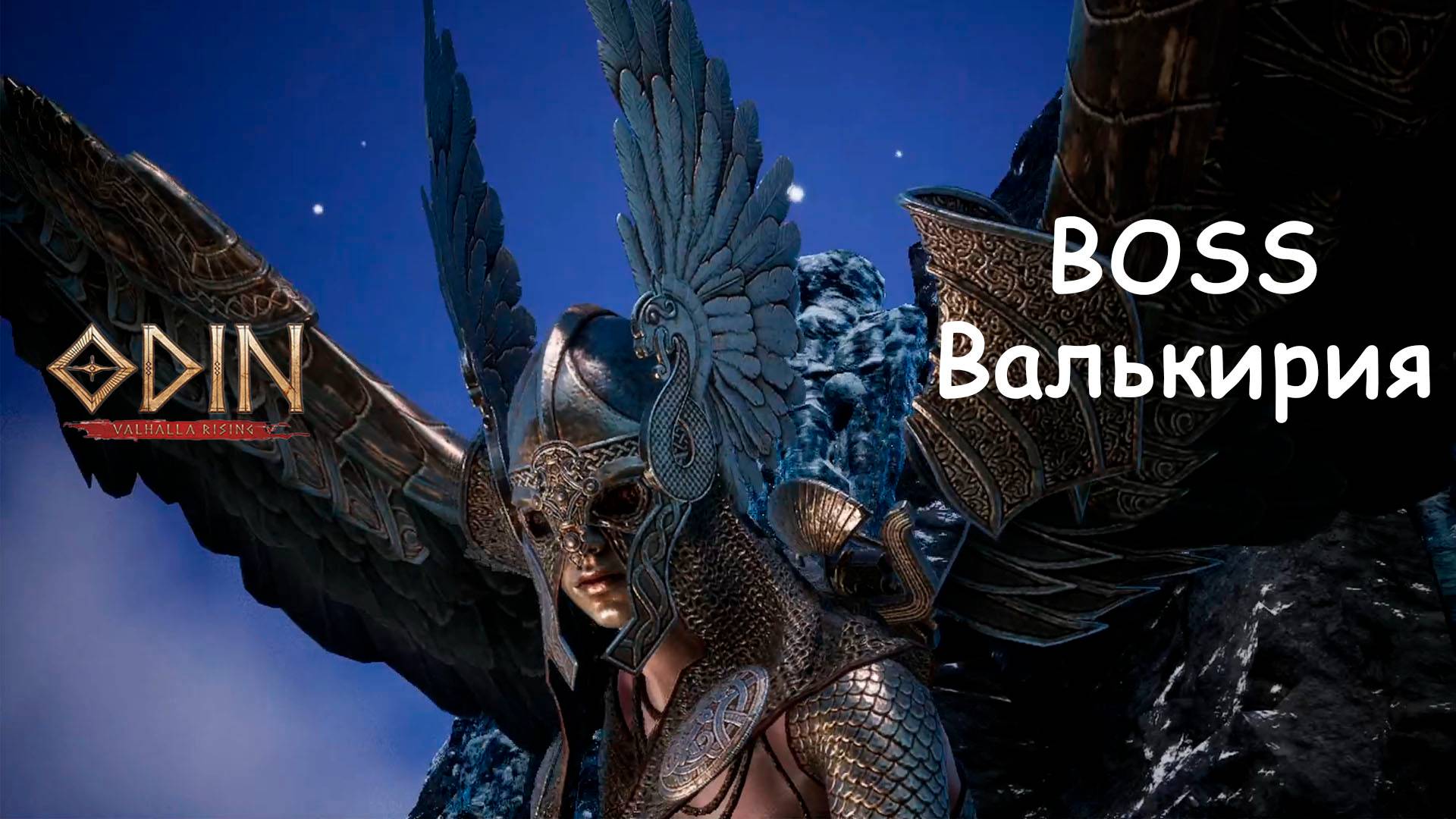 BOSS Валькирия Odin: Valhalla Rising