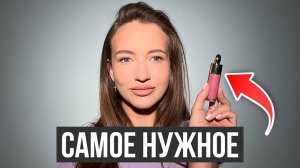 Самый Минимальный Набор Для Базового Макияжа