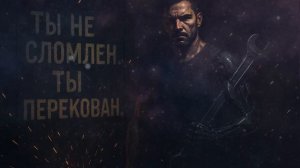 ТЫ НЕ СЛОМЛЕН ТЫ ПЕРЕКОВАН