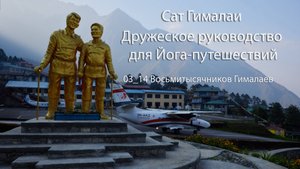 03. 14 Восьмитысячников Гималаев, истории первовосхождений