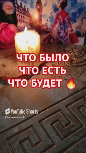 ЧТО БЫЛО, ЧТО ЕСТЬ, ЧТО БУДЕТ 🔥