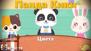 Игра "BabyBus. Цвета". Детская познавательная игра. (бейбибас, панда Кики).