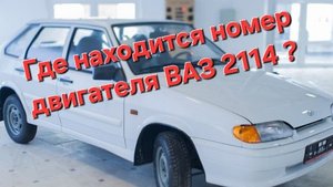 Где находиться номер двигателя на ВАЗ 2114 "Lada" ?!