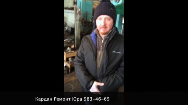 Отзыв Кардан Ремонт Юра © смотреть онлайн