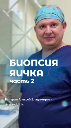 Выкладываем вторую часть ролика про биопсию яичка.