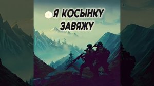 Я косынку завяжу узелком потуже