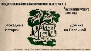 Блокадные истории Домика на Песочной. Часть III