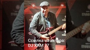 DJ XAM 77. 246 Я только научусь.