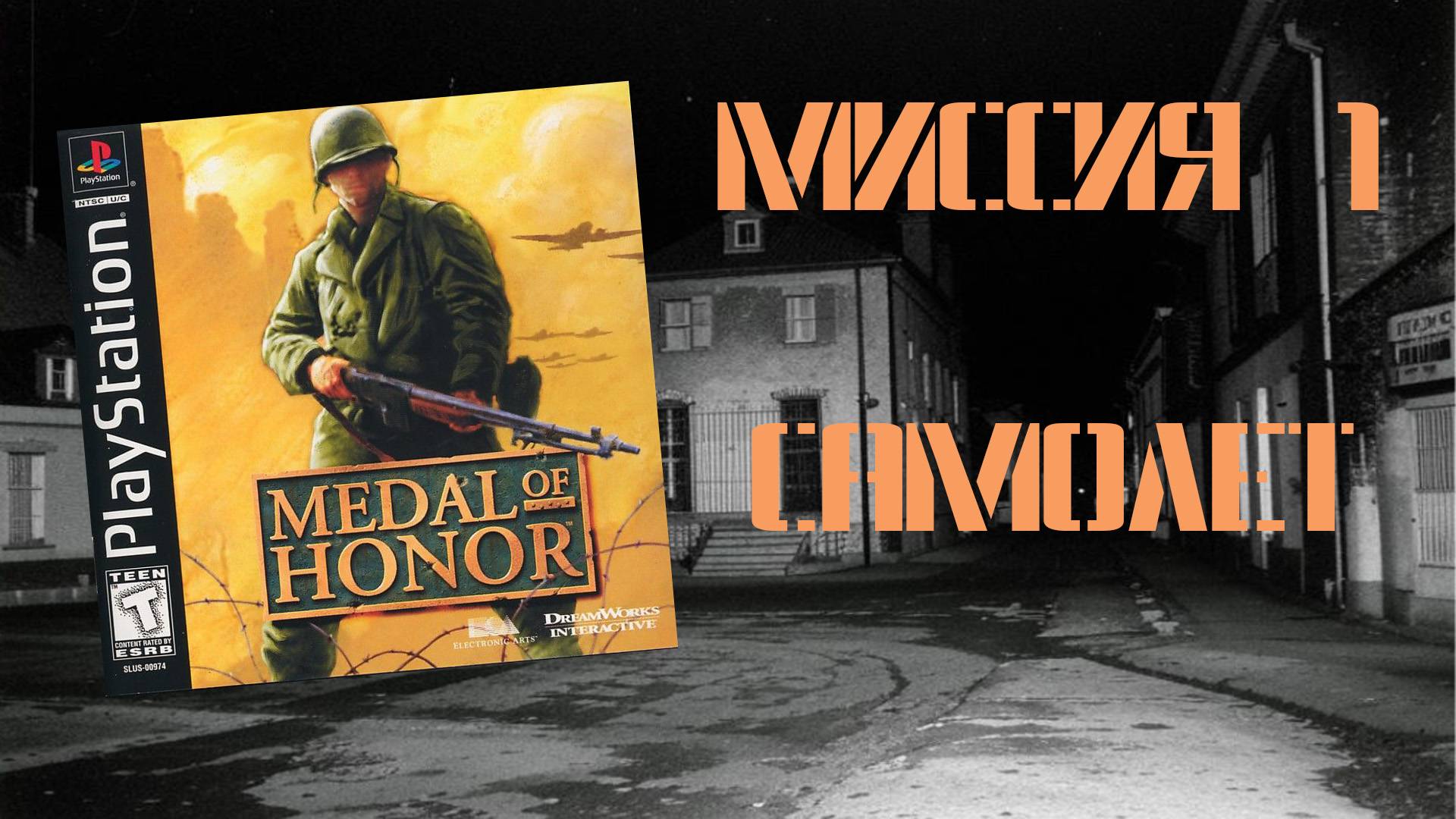 Medal of Honor (PS1, 1999) - Миссия 1: Самолет