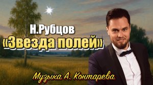 «Звезда полей» Н.Рубцов| ВСТРЕЧА У КАМИНА / 49-й ВЫПУСК|